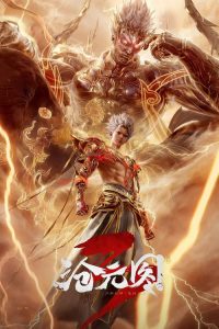 沧元图 poster