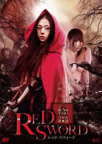 红剑 poster