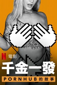 一射千金：Pornhub的故事 poster