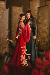 一笑随歌 poster