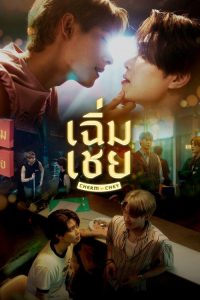 老派男友 poster
