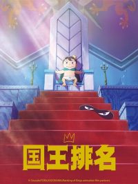 国王排名 poster