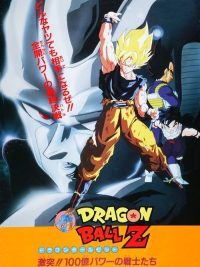 龙珠Z剧场版6：激突!!100亿能量的战士们 poster
