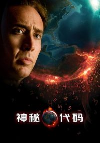 神秘代码 poster