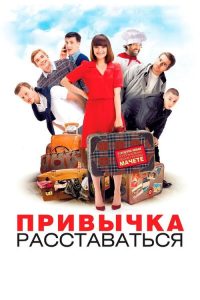 Привычка расставаться poster
