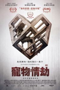 爱宠 poster