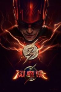 闪电侠 poster