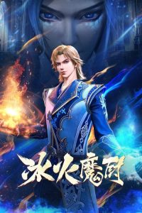 冰火魔厨 poster