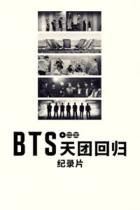 BTS：天团回归 poster