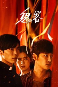 鬼客 poster