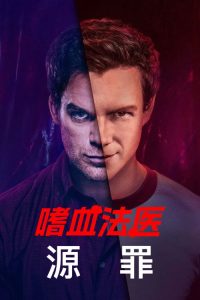 嗜血法医：源罪 poster
