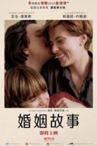 婚姻故事 poster