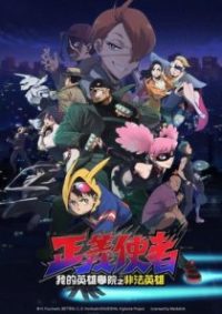 正义使者 -我的英雄学院之非法英雄- poster