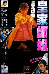 皇家师姐 poster