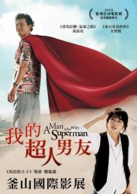 曾是超人的男子 poster