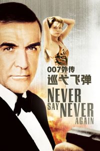 007：巡弋飞弹 poster