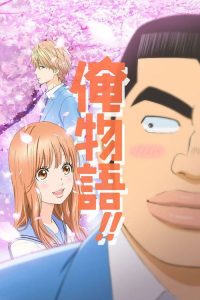 俺物语 poster