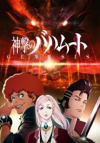巴哈姆特之怒 poster
