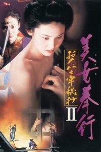 美女捕吏 女牢秘档续 poster
