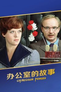 办公室的故事 poster