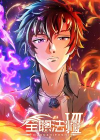 全职法师 poster