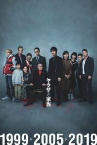 黑道与家族 poster