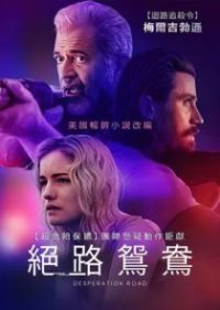 绝望之路 poster