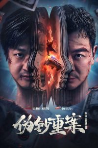 伪钞重案 poster