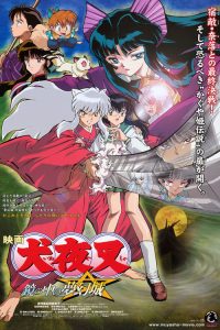 犬夜叉：镜中的梦幻城 poster