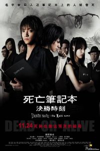 死亡笔记：最后的名字 poster