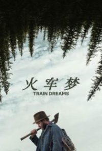 火车梦 poster
