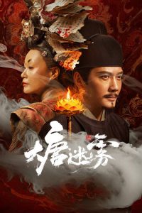 大唐迷雾 poster