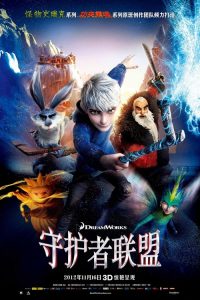 守护者联盟 poster