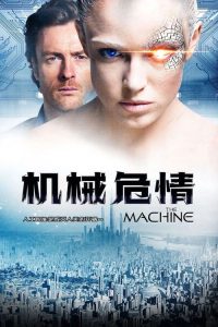 机械危情 poster