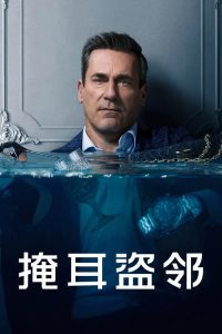 掩耳盗邻 poster