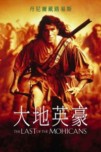最后的莫希干人 poster