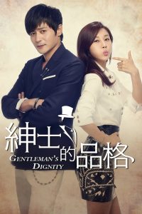 绅士的品格 poster