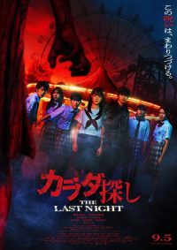 寻找身体2：最终之夜 poster