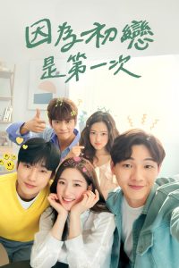 因为初恋是第一次 poster