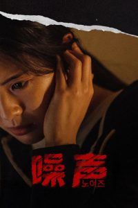 噪声 poster