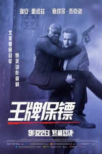 王牌保镖 poster