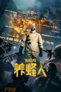 养蜂人 poster