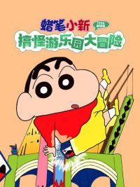 蜡笔小新：奇异乐园大冒险 poster