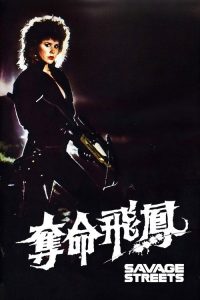 夺命飞凤 poster