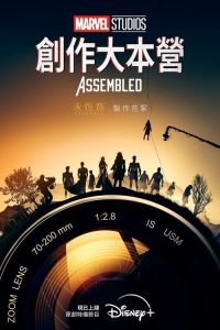 Marvel Studios Assembled poster