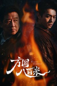 方圆八百米 poster