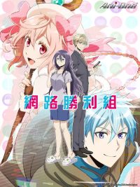 网络胜利组 poster