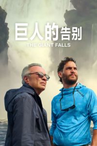 巨人的告别 poster