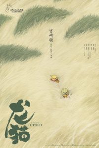 龙猫 poster