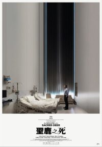 圣鹿之死 poster